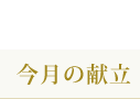 ブライト保育園　安城桜町　今月の献立