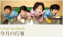 今月のイベント