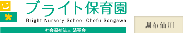 社会福祉法人済聖会　ブライト保育園　調布仙川