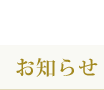 ブライト保育園　調布仙川　お知らせ