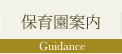 保育園案内