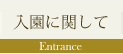 入園に関して