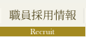 職員採用情報