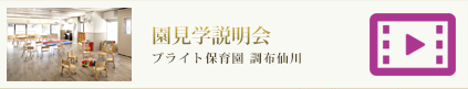 ブライト保育園　調布仙川の園紹介です。