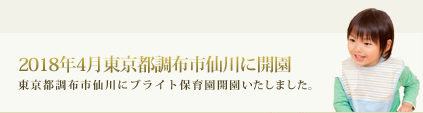 2018年4月東京都調布市仙川にブライト保育園開園