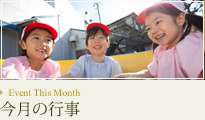 今月のイベント