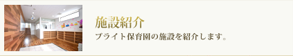 ブライト保育園　福岡高宮の施設紹介です。
