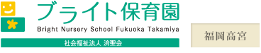 社会福祉法人済聖会　ブライト保育園　福岡高宮