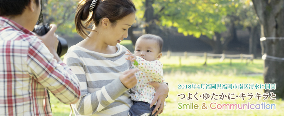 平成30年4月スタート！福岡県福岡市南区高宮町に新規開園の社会福祉法人済聖会「ブライト保育園　福岡高宮」です。保育理念は子どもたちの「生きる力」（独り立ちし社会の中で生きていく力）の基盤づくりを支援する