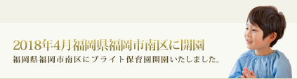 2018年4月福岡県福岡市南区高宮町にブライト保育園開園