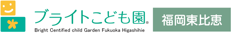 ブライトこども園 福岡東比恵