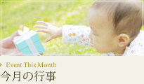 今月のイベント