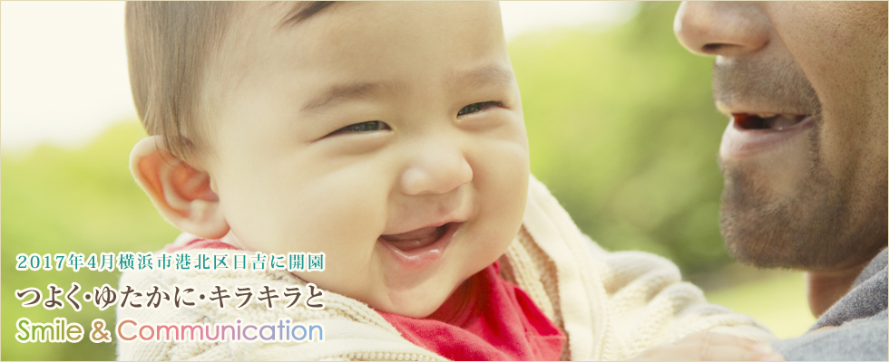 平成29年4月スタート！神奈川県横浜市港北区日吉に新規開園の社会福祉法人済聖会「ブライト保育園」横浜日吉です。