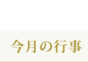 ブライト保育園　横浜日吉　今月の行事