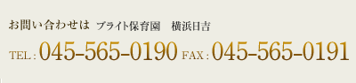 社会福祉法人済聖会　ブライト保育園（横浜日吉）