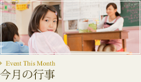 今月のイベント