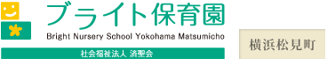 社会福祉法人済聖会　ブライト保育園　横浜松見町