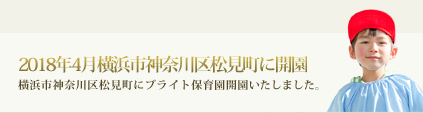 2018年4月横浜市神奈川区松見町にブライト保育園開園