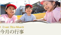 今月のイベント