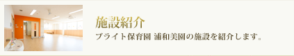 ブライト保育園　浦和美園の施設紹介です。