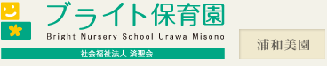 社会福祉法人済聖会　ブライト保育園　浦和美園