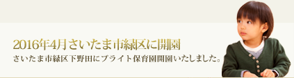 ブライト保育園　浦和美園