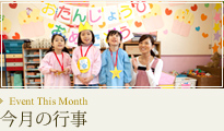 今月のイベント