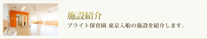 ブライト保育園　東京入船の施設紹介です。