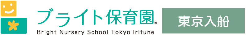 ブライト保育園 東京入船