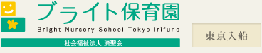 社会福祉法人済聖会　ブライト保育園東京入船