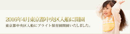 ブライト保育園　東京入船　開園