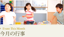今月のイベント