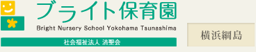 社会福祉法人済聖会　ブライト保育園　横浜綱島