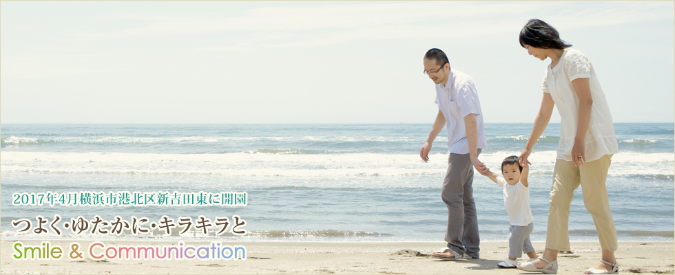 平成29年4月スタート！神奈川県横浜市港北区新吉田東に新規開園の社会福祉法人済聖会「ブライト保育園」横浜綱島です。