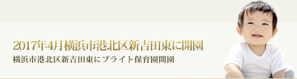2017年4月横浜市港北区新吉田東にブライト保育園開園