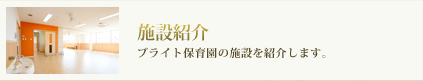 ブライト保育園　横浜佐江戸の施設紹介です。