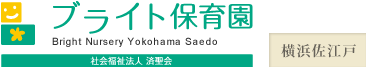 社会福祉法人済聖会　ブライト保育園横浜佐江戸