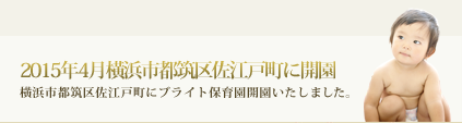 ブライト保育園　横浜佐江戸