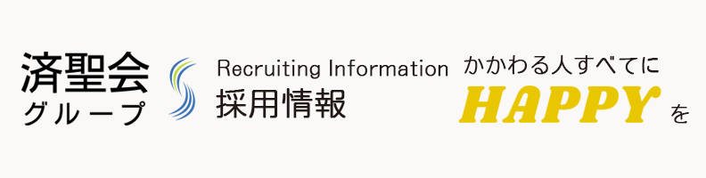 社会福祉法人済聖会 採用情報