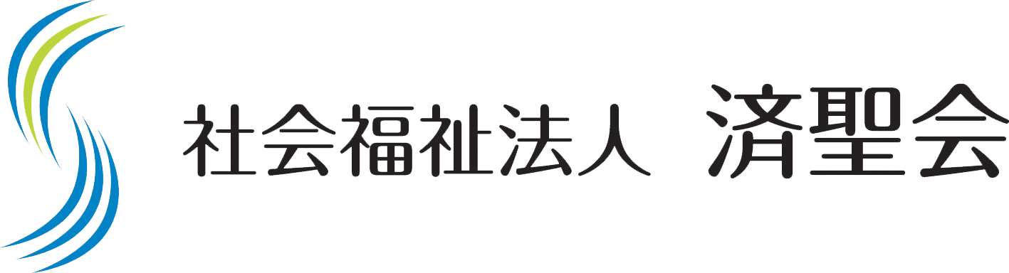 社会福祉法人 済聖会