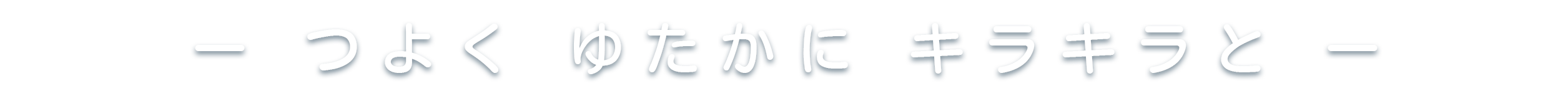 しんほそぐち保育園
