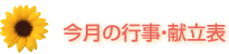新砂田保育園 今月の行事と献立