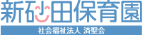 社会福祉法人済聖会　新砂田保育園