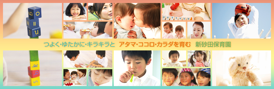 平成24年4月スタート！名古屋市緑区に新規開園の社会福祉法人済聖会「新砂田保育園」です。保育理念はアタマ・ココロ・カラダを育む！